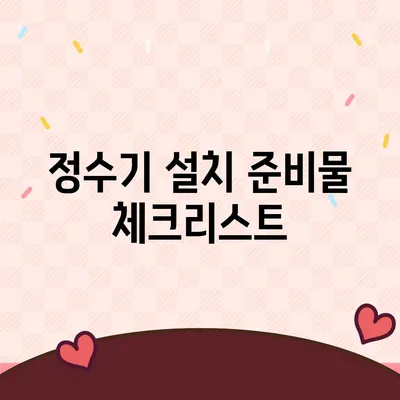 정수기 자체 설치, 초보자와 전문가 모두를 위한 매뉴얼