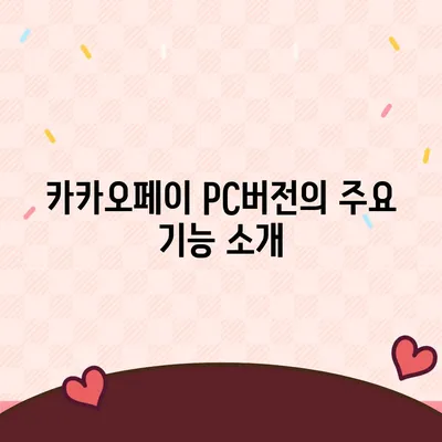 카카오페이 pc버전다운로드