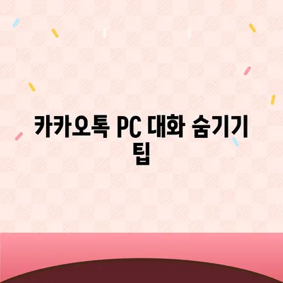 카카오톡 pc버전 대화제거