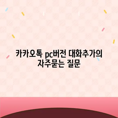 카카오톡 pc버전 대화추가