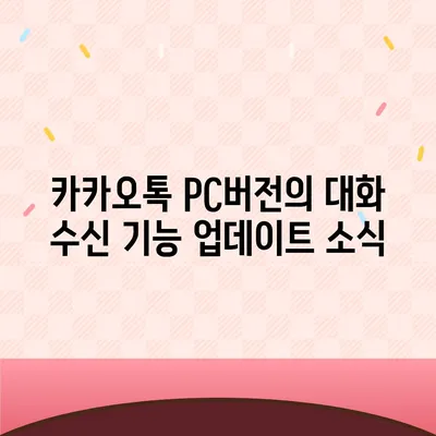 카카오톡 pc버전 대화수신