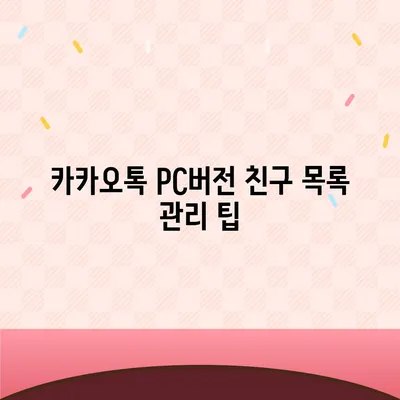 카카오톡 pc버전 친구삭제