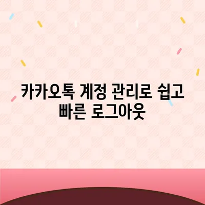 모바일 카카오톡에서 로그아웃 하는 간편한 두 가지 방법