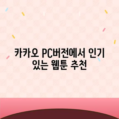 카카오 pc버전 웹툰