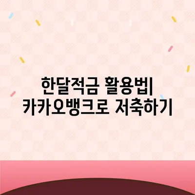 카카오뱅크 pc버전 한달적금