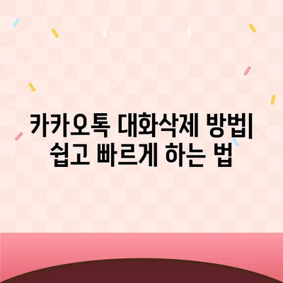 카카오톡 대화삭제