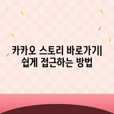 카카오 스토리 바로가기