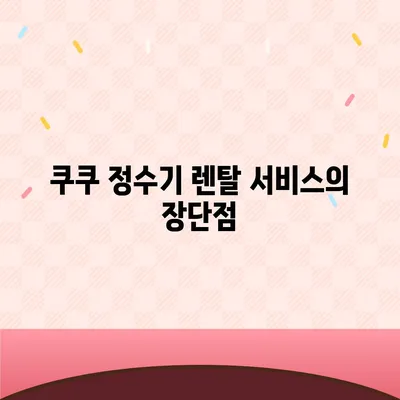 코웨이, SK 매직, LG, 쿠쿠 정수기 렌탈 비교