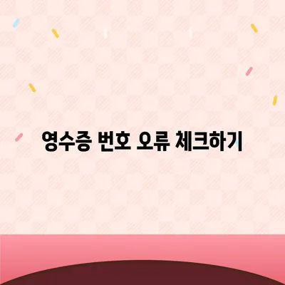 카카오페이 현금 영수증 번호 등록 확인 방법