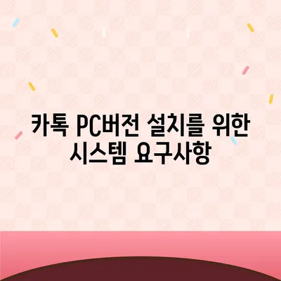 카톡 pc버전 다운로드방법