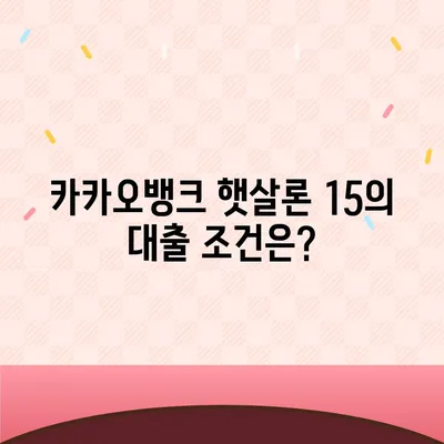 카카오뱅크 햇살론 15 대출 안내