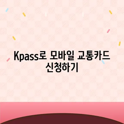 카카오페이와 Kpass를 통한 모바일 교통카드 발급 방법