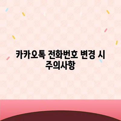 카카오톡 전화번호 변경의 간편한 방법 소개