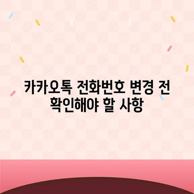 카카오톡 전화번호 변경 방법 쉽게 알려드립니다