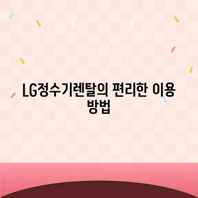 LG정수기렌탈 | 최대 지원을 받을 수 있는 곳에서 신청하세요!