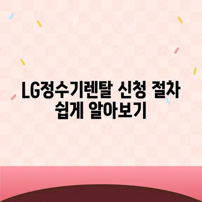 LG정수기렌탈 | 최대 지원을 받을 수 있는 곳에서 신청하세요!