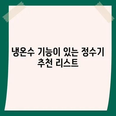 경기도 남양주시 화도읍 정수기 렌탈 | 가격비교 | 필터 | 순위 | 냉온수 | 렌트 | 추천 | 직수 | 얼음 | 2024후기