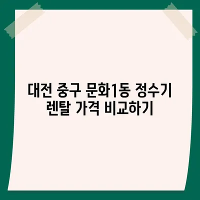 대전시 중구 문화1동 정수기 렌탈 | 가격비교 | 필터 | 순위 | 냉온수 | 렌트 | 추천 | 직수 | 얼음 | 2024후기