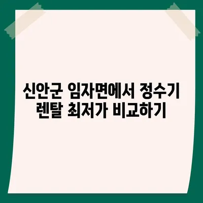 전라남도 신안군 임자면 정수기 렌탈 | 가격비교 | 필터 | 순위 | 냉온수 | 렌트 | 추천 | 직수 | 얼음 | 2024후기