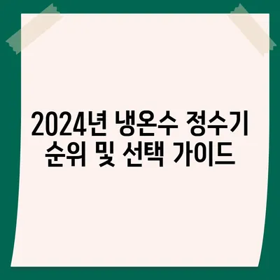 충청북도 괴산군 사리면 정수기 렌탈 | 가격비교 | 필터 | 순위 | 냉온수 | 렌트 | 추천 | 직수 | 얼음 | 2024후기