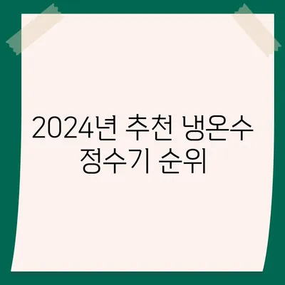 전라남도 화순군 북면 정수기 렌탈 | 가격비교 | 필터 | 순위 | 냉온수 | 렌트 | 추천 | 직수 | 얼음 | 2024후기