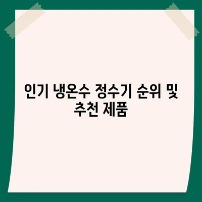 울산시 북구 염포동 정수기 렌탈 | 가격비교 | 필터 | 순위 | 냉온수 | 렌트 | 추천 | 직수 | 얼음 | 2024후기