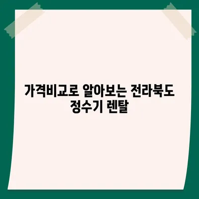 전라북도 고창군 고수면 정수기 렌탈 | 가격비교 | 필터 | 순위 | 냉온수 | 렌트 | 추천 | 직수 | 얼음 | 2024후기