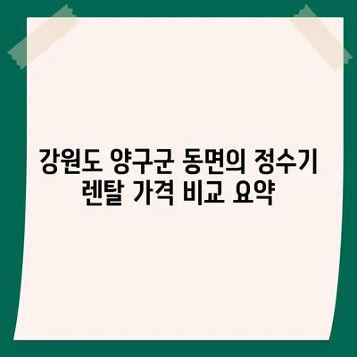 강원도 양구군 동면 정수기 렌탈 | 가격비교 | 필터 | 순위 | 냉온수 | 렌트 | 추천 | 직수 | 얼음 | 2024후기