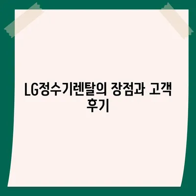 LG정수기렌탈 | 최대 지원을 받을 수 있는 곳에서 신청하세요!