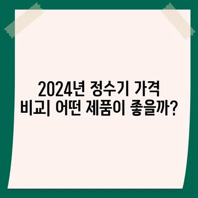 강원도 속초시 금호동 정수기 렌탈 | 가격비교 | 필터 | 순위 | 냉온수 | 렌트 | 추천 | 직수 | 얼음 | 2024후기