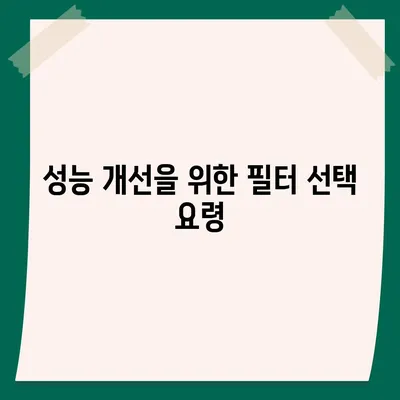 정수기 필터 연구소 | 최고의 성능을 위해 알아야 할 사항