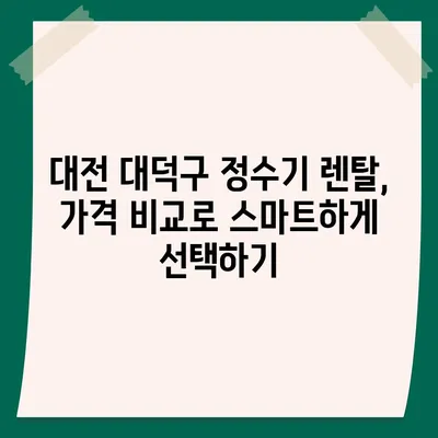 대전시 대덕구 법2동 정수기 렌탈 | 가격비교 | 필터 | 순위 | 냉온수 | 렌트 | 추천 | 직수 | 얼음 | 2024후기