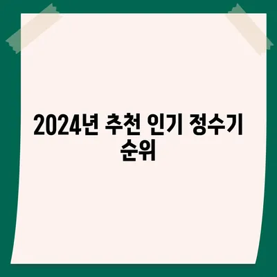 충청북도 제천시 화산동 정수기 렌탈 | 가격비교 | 필터 | 순위 | 냉온수 | 렌트 | 추천 | 직수 | 얼음 | 2024후기