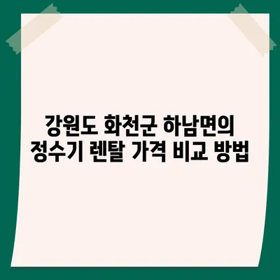 강원도 화천군 하남면 정수기 렌탈 | 가격비교 | 필터 | 순위 | 냉온수 | 렌트 | 추천 | 직수 | 얼음 | 2024후기