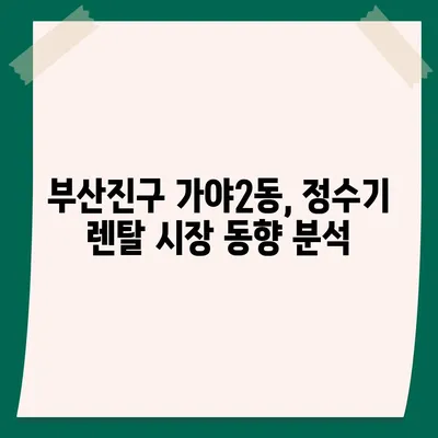 부산시 부산진구 가야2동 정수기 렌탈 | 가격비교 | 필터 | 순위 | 냉온수 | 렌트 | 추천 | 직수 | 얼음 | 2024후기