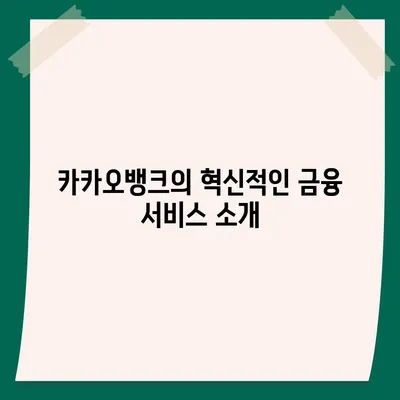 카카오뱅크