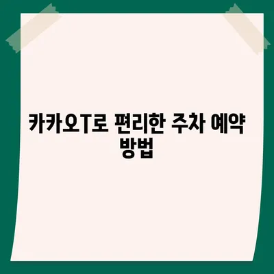 판교 현대백화점 주차난 해결책 | 카카오맵, 카카오T 활용