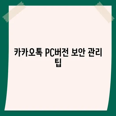 카카오톡 pc버전 자동로그인