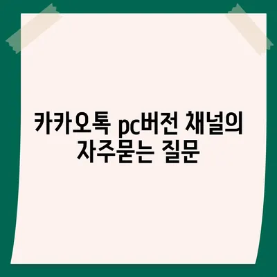 카카오톡 pc버전 채널