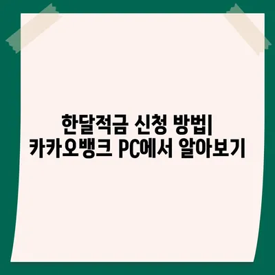 카카오뱅크 pc버전 한달적금