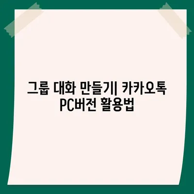 카카오톡 pc버전 대화추가