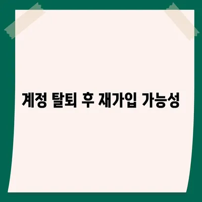 카카오페이 계정 탈퇴 및 해지 주의사항