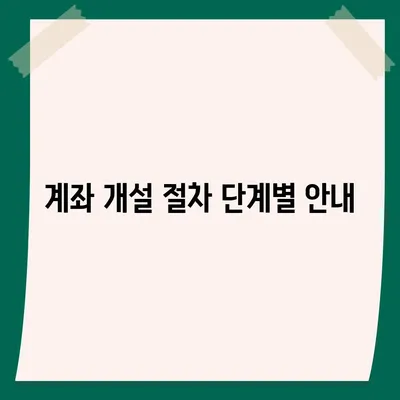 카카오뱅크 계좌 개설방법