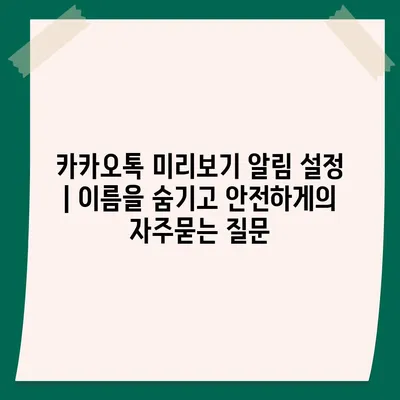 카카오톡 미리보기 알림 설정 | 이름을 숨기고 안전하게