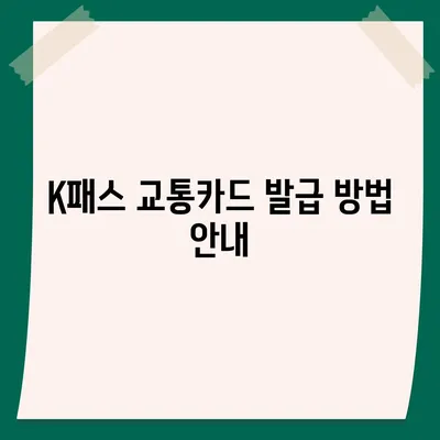 카카오페이 K패스 교통카드 발급 및 사용법