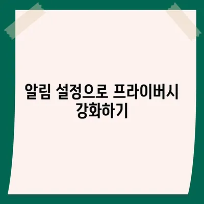 카카오톡 미리보기 알림 설정 | 이름을 숨기고 안전하게