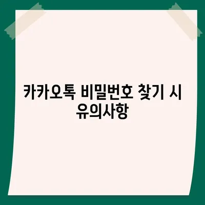 카카오톡 비밀번호 찾기 및 변경하는 절차