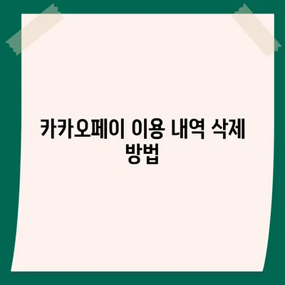 카카오페이 계정 탈퇴 및 해지 주의사항