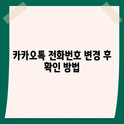 카카오톡 전화번호 변경 방법