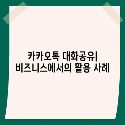 카카오톡 대화공유